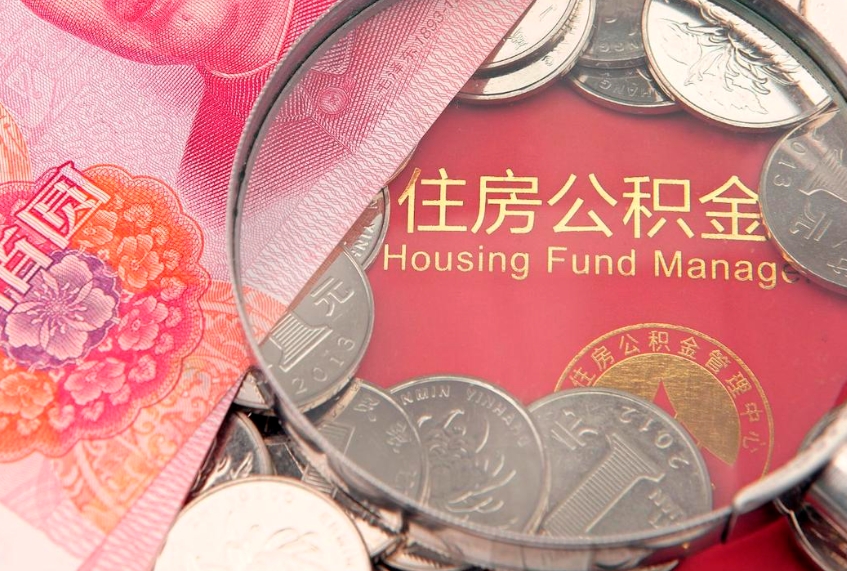 楚雄住房公积金容易取出来吗（住房公积金好取现吗）